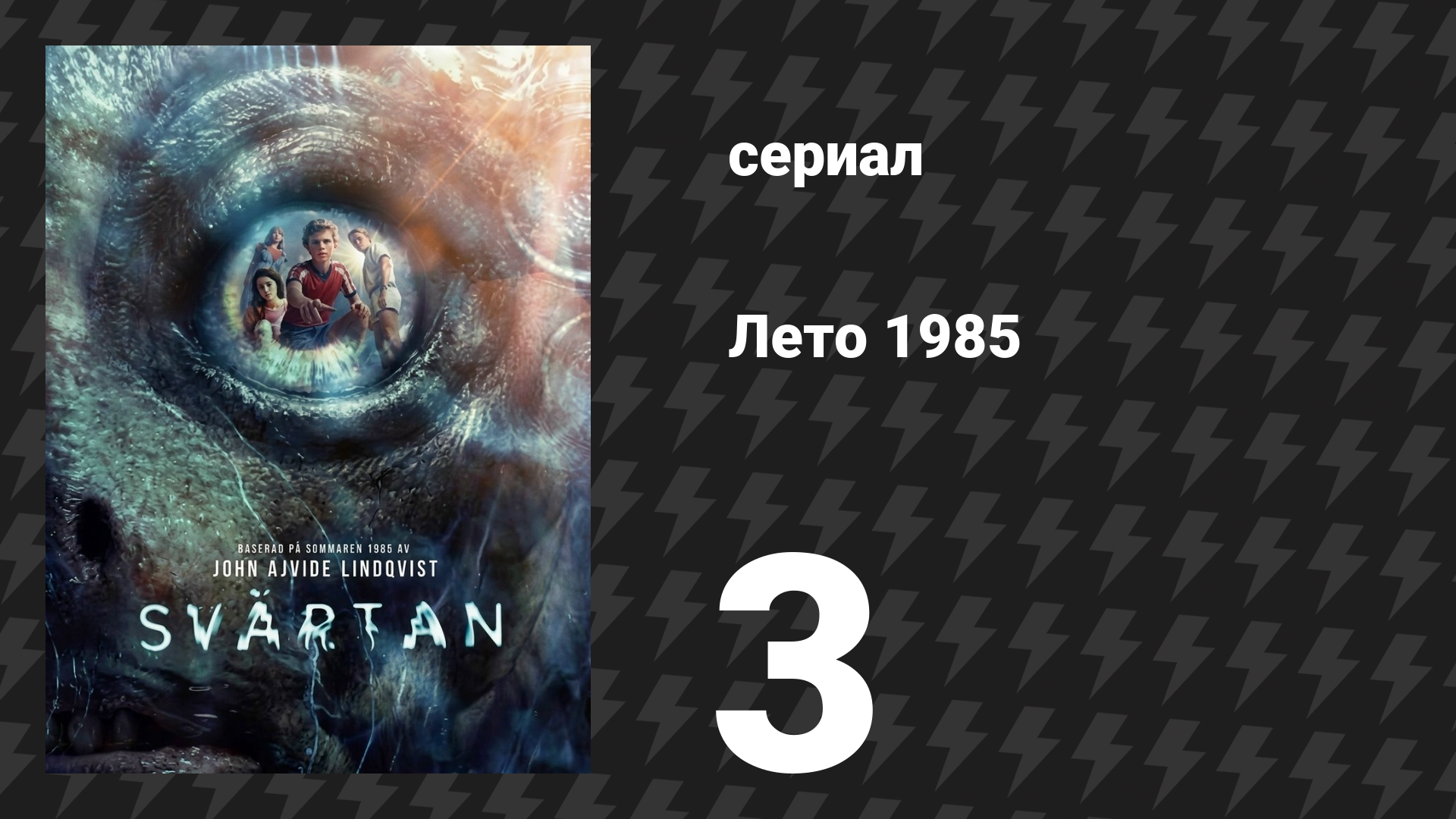Лето 1985 3 серия «Что происходит с Хеленой?» (сериал, 2026)