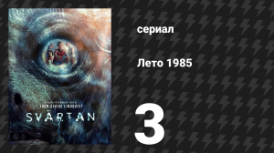 Лето 1985 3 серия «Что происходит с Хеленой?» (сериал, 2026)