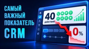40 действий и 0 результата: что скрывает ваша CRM?