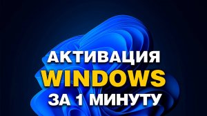 Как активировать Windows 10/11 с помощью KMS Auto?