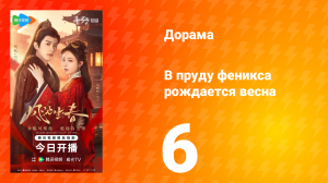 В пруду феникса рождается весна 6 серия