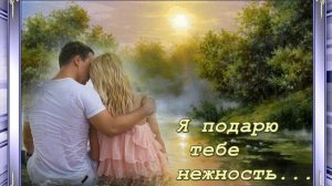 Нежные чувства