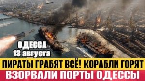 Одесса - Взорвали порт! Пираты грабят все! Корабли горят! ТЦК беспредел!