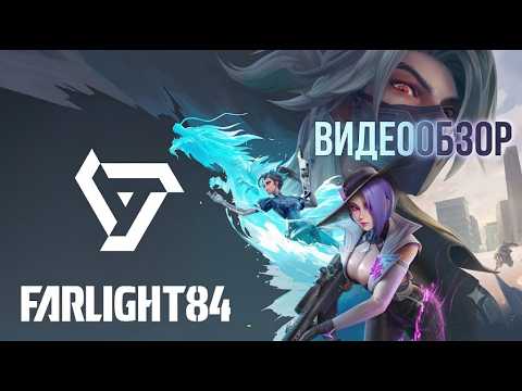 Farlight 84 в 2026: что изменилось и стоит ли играть?