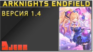 Arknights: Endfield #8.7 В ожидании Steam - версии