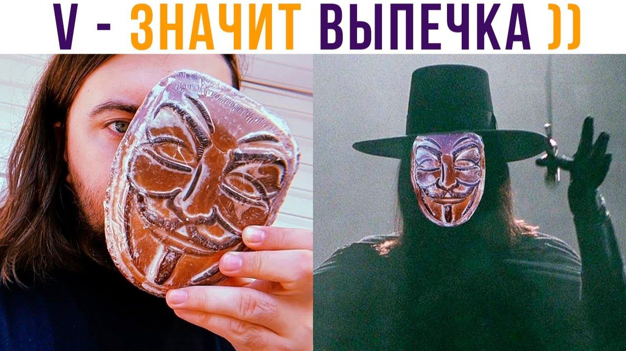 V - значит ВЫПЕЧКА))) Приколы