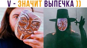 V - значит ВЫПЕЧКА))) Приколы