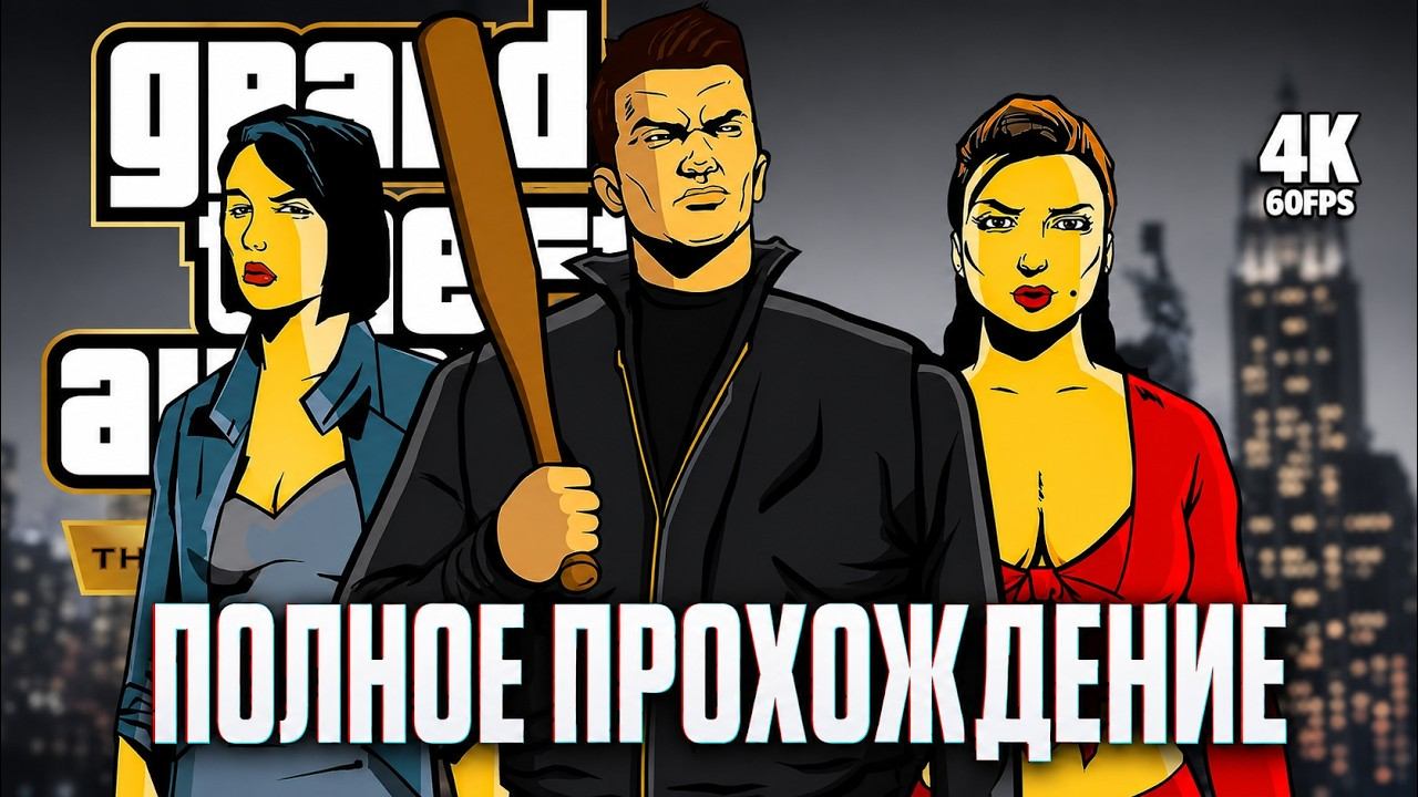 GTA 3 Прохождение на 100% Grand Theft Auto III Полностью на русском