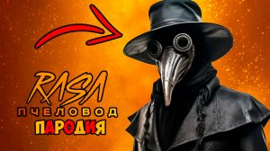 SCP-049 ЧУМНОЙ ДОКТОР КЛИП ПЕСНЯ RASA ПЧЕЛОВОД ПАРОДИЯ
