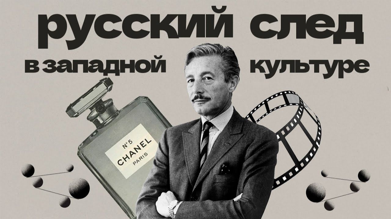 [Кто Против Нас?] Как русские строили западную культуру | На примерах