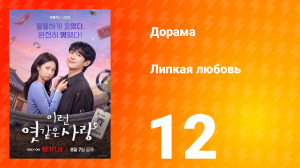 Липкая любовь 12 серия