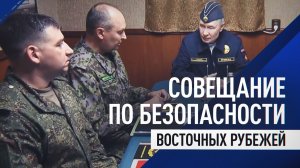 Путин провёл совещание по обеспечению безопасности восточных границ России