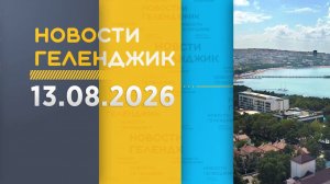 Новости Геленджика 13.08.2026