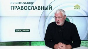 «Православный на всю голову!». Господь не стал ждать