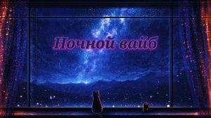 Музыка Песни Начной Вайб Слушай