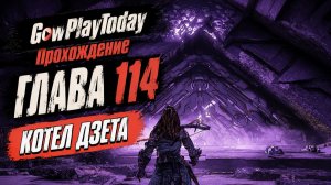Horizon Zero Dawn Прохождение   ГЛАВА 114 КОТЕЛ ДЗЕТА