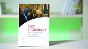 У книжной полки. Пост, угодный Богу: покаяние и  молитва, быт и питание во время постов