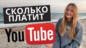 Сколько мне платит YouTube? Показываю реальный доход в 2026-году