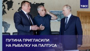 Путина пригласили на рыбалку на палтуса
