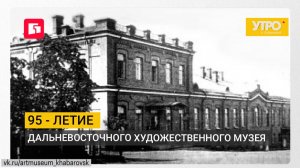 95 - летие дальневосточного художественного музея. Утро с Губернией. 13/08/2026. GuberniaTV