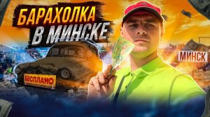 Чем удивила БАРАХОЛКА В Минске? Деньги из мусора. Мусорщик и юные перекупы.