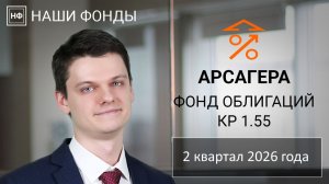 Наши фонды. Арсагера – фонд облигаций КР 1.55. 2 квартал 2026 года