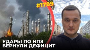 «Морское перемирие» встревожило Z-тусовку | Удары по НПЗ вернули дефицит бензина в РФ | Мобилизация!