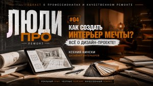 ЛЮДИ ПРО ремонт #04 | Как создать интерьер мечты? Всё о дизайн-проекте! | Ксения Кински