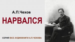 «НАРВАЛСЯ». А.П. Чехов. Аудиокнига