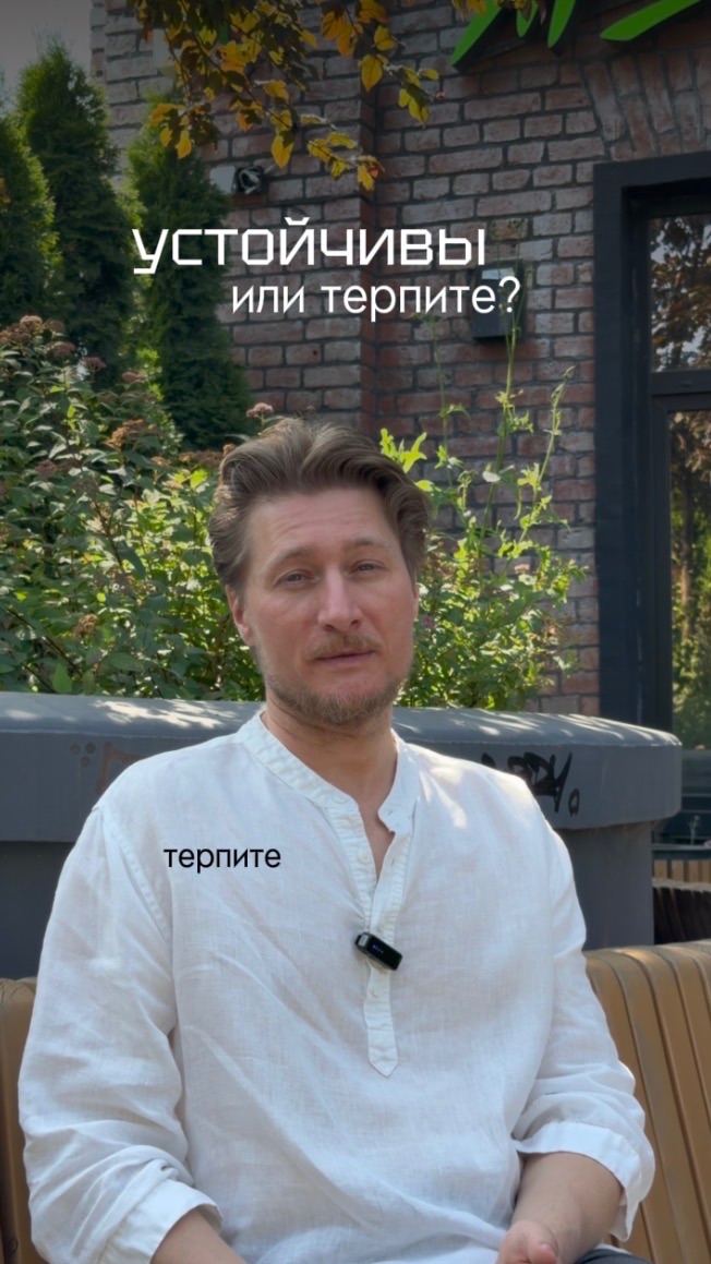 Вы устойчивы или нет?