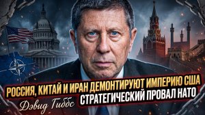 🌏Дэвид Гиббс | Конец гегемонии: как Россия, Китай и Иран рушат империю США