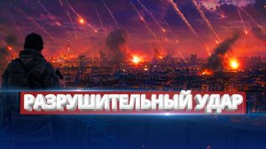 Удар 200 ракетами по Киеву / Новый этап войны