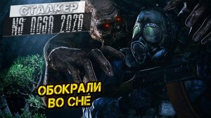 ОБОКРАЛИ ВО СНЕ ➤ Сталкер NS OGSR #132