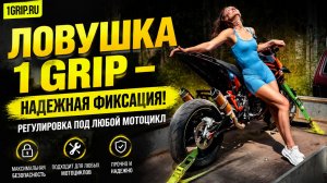 ЛОВУШКА 1 GRIP –  НАДЕЖНАЯ ФИКСАЦИЯ!