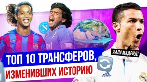 ТОП 10 Трансферов, изменивших историю