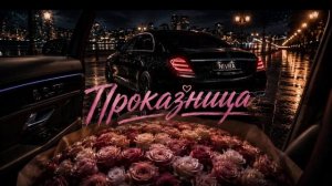 Проказница