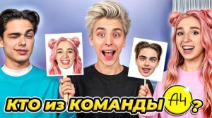 КТО ИЗ КОМАНДЫ А4 ЧЕЛЛЕНДЖ !