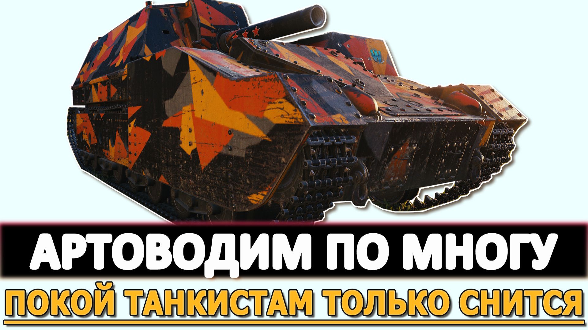 АРТОВОДИМ ПО МНОГУ - ПОКОЙ ТАНКИСТАМ ТОЛЬКО СНИТСЯ.