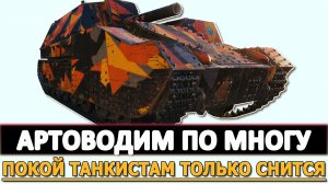 АРТОВОДИМ ПО МНОГУ - ПОКОЙ ТАНКИСТАМ ТОЛЬКО СНИТСЯ.