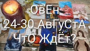 #ОВЕН ТАРО НЕДЕЛЬКА 24-30 АВГУСТА 💖#ГаданиеНаБудущее#ТароНеделя#ТароПрогноз