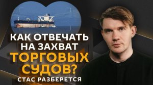 Стас разберется. Жахнем? Чем РФ ответит на захват торговых судов и кому «прилетит» первым