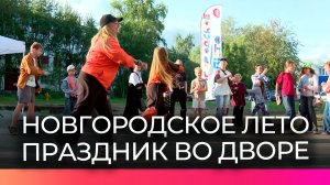 В Великом Новгороде продолжаются дворовые праздники
