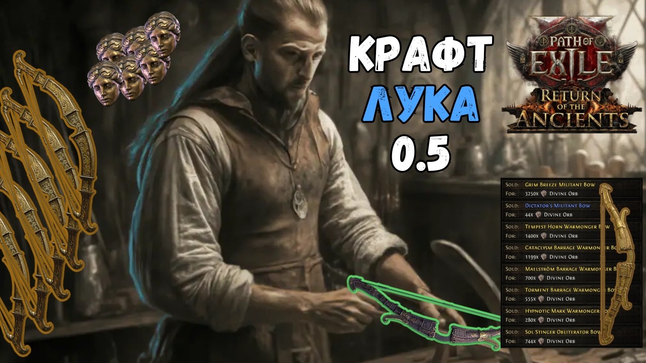 PoE 2 0.5.4 | Секрет крафта идеального Warmonger / Obliterator Bow раскрыт!