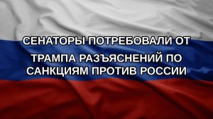 Сенаторы потребовали от Трампа разъяснений по санкциям против России