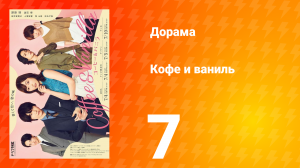 Кофе и Ваниль 1 сезон 7 серия