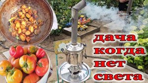Дача.Когда нет света.Готовим в казане и чай в самоваре на дровах