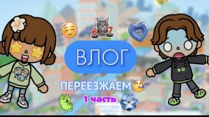 ВЛОГ ПЕРЕЕЗЖАЕМ 1 ЧАСТЬ/тока бока/Toca boca world/Toca mona