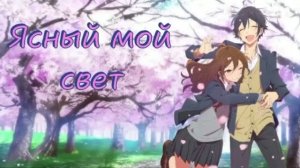 Аниме клип — Ясный мой свет || Кёко и Изуми ~ на заказ