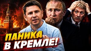 🔥Их больше ничего не спасет! Плохие новости для Росии на ближайшие месяцы | Подоляк