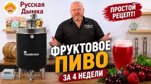 Нашёл самый простой рецепт фруктового пива. Вот что получилось